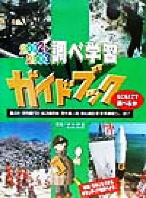 調べ学習ガイドブック(2002-2003) なにをどこで調べるか