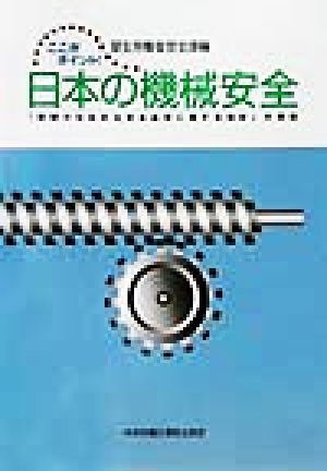 ここがポイント！日本の機械安全 「機械の包括的な安全基準に関する指針」の解説