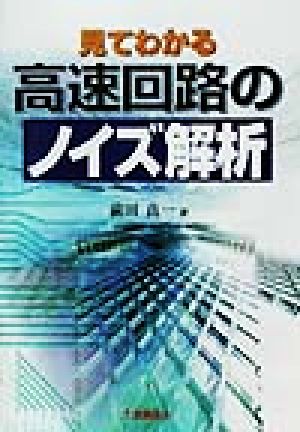 見てわかる高速回路のノイズ解析