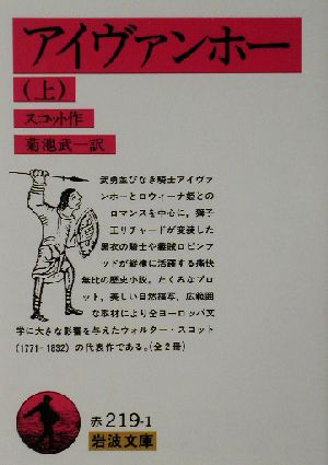 アイヴァンホー(上) 岩波文庫