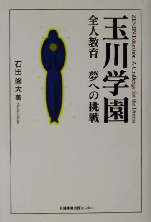 玉川学園 全人教育夢への挑戦