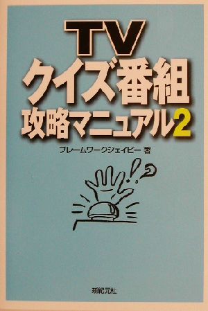 TVクイズ番組攻略マニュアル(2)