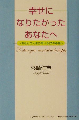 幸せになりたかったあなたへ あなたの人生に捧げる24の幸福