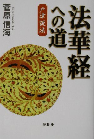 法華経への道 戸津説法