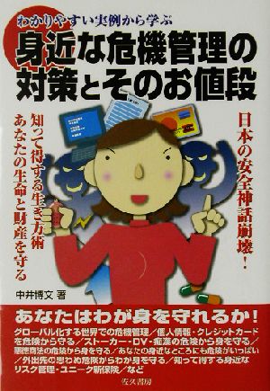 身近な危機管理の対策とそのお値段 わかりやすい実例から学ぶ