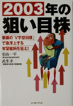 2003年の狙い目株 業績の「V字型回復」で急浮上する有望銘柄を狙え！