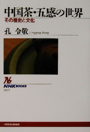 中国茶・五感の世界その歴史と文化NHKブックス957