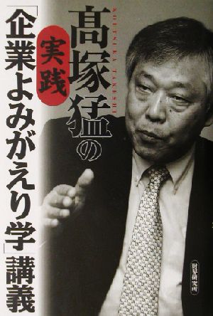 高塚猛の実践「企業よみがえり学」講義