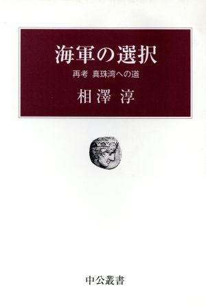 海軍の選択 再考 真珠湾への道 中公叢書