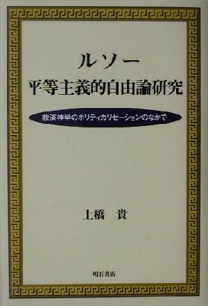 ルソー 平等主義的自由論研究 救済神学のポリティカリゼーションのなかで