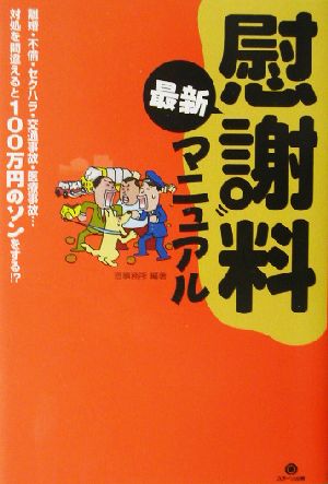 慰謝料最新マニュアル