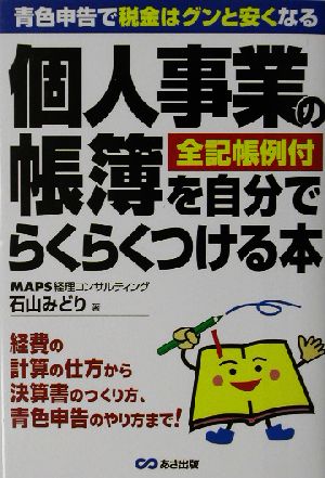 個人事業の帳簿を自分でらくらくつける本 青色申告で税金はグンと安くなる