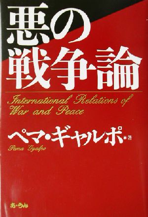 悪の戦争論 International relations of war and peace