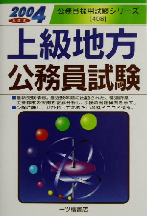 上級地方公務員試験(2004年度版) 公務員採用試験シリーズ