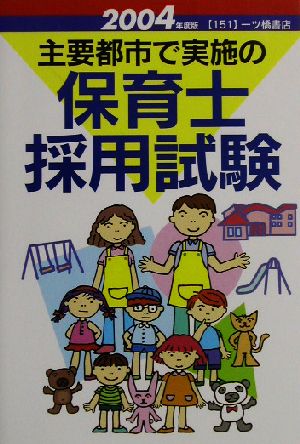 主要都市で実施の保育士採用試験(2004年度版)