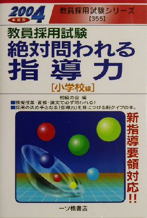 教員採用試験 絶対問われる指導力 小学校編(2004年度版) 教員採用試験シリーズ