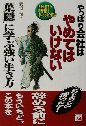 やっぱり会社はやめてはいけない 「葉隠」に学ぶ強い生き方 自分や部下の転職行動を思いとどまらせる本 アスカビジネス