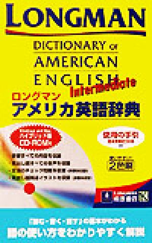 ロングマン・アメリカ英語辞典Intermediate