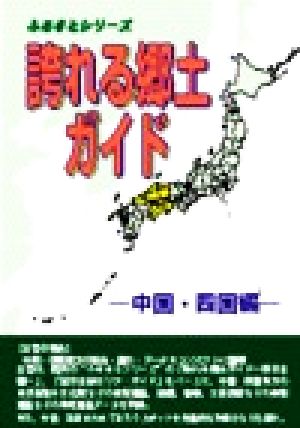 誇れる郷土ガイド 中国・四国編(中国・四国編) ふるさとシリーズ