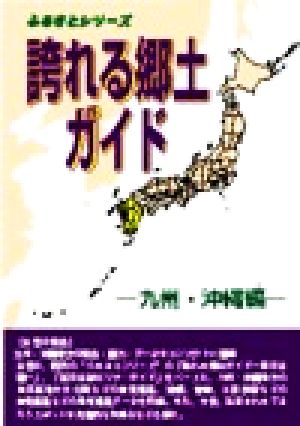 誇れる郷土ガイド 九州・沖縄編(九州・沖縄編) ふるさとシリーズ