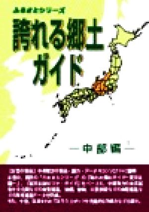 誇れる郷土ガイド 中部編 ふるさとシリーズ