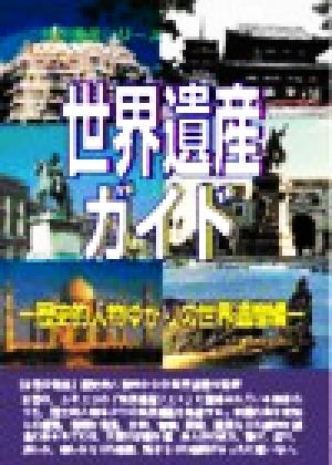 世界遺産ガイド 歴史的人物ゆかりの世界遺産編(歴史的人物ゆかりの世界遺産編) 世界遺産シリーズ
