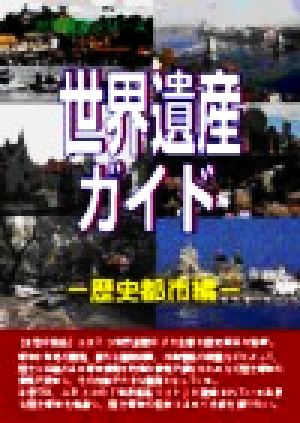 世界遺産ガイド 歴史都市編(歴史都市編) 世界遺産シリーズ