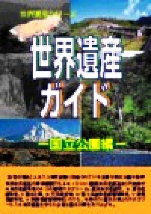 世界遺産ガイド 国立公園編(国立公園編) 世界遺産シリーズ