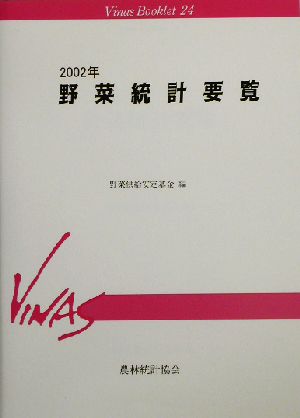 野菜統計要覧(2002年) Vinas Booklet24