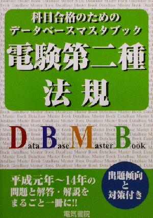 科目合格のためのデータベースマスタブック 電験第二種法規 平成14年～元年収録版