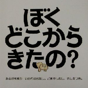 ぼくどこからきたの？