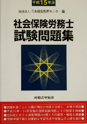 社会保険労務士試験問題集(平成15年版)