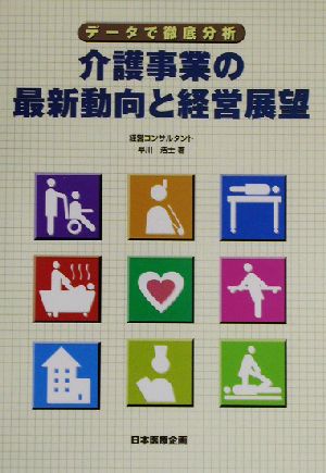 介護事業の最新動向と経営展望 データで徹底分析