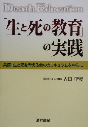 「生と死の教育」の実践 兵庫・生と死を考える会のカリキュラムを中心に