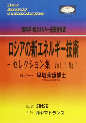 ロシアの新エネルギー技術(Vol.1 No.1)セレクション集