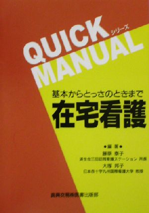 在宅看護 基本からとっさのときまで クイックマニュアルシリーズ