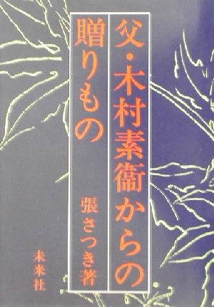 父・木村素衛からの贈りもの