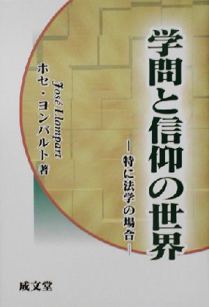 学問と信仰の世界特に法学の場合成文堂選書38