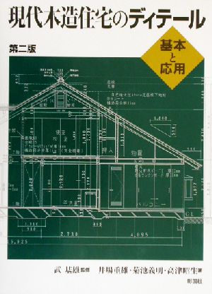 現代木造住宅のディテール 基本と応用