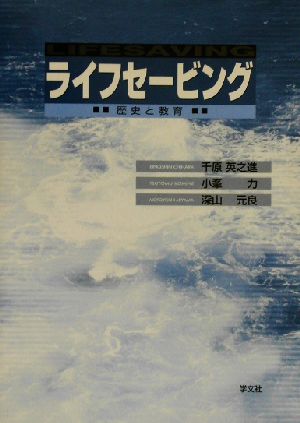 ライフセービング 歴史と教育