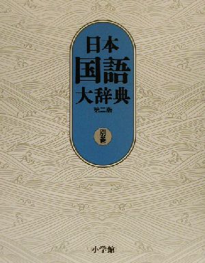 日本国語大辞典 第二版(別巻)