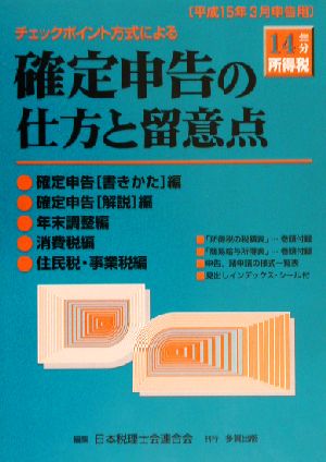 チェックポイント方式による所得税確定申告の仕方と留意点 平成14年分 平成15年3月申告用