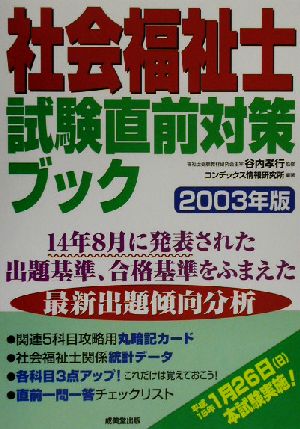 社会福祉士試験直前対策ブック(2003年版)