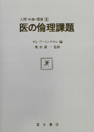 医の倫理課題 人間・生命・還境1