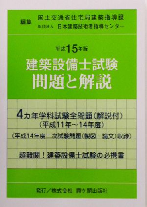 建築設備士試験問題と解説(平成15年版)