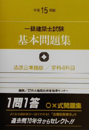 一級建築士試験基本問題集(平成15年版)