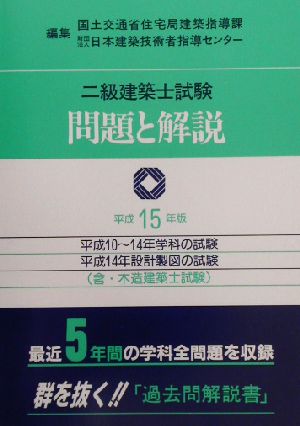 二級建築士試験問題と解説(平成15年版)