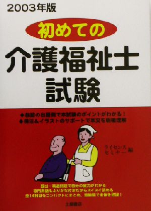 初めての介護福祉士試験(2003年版)