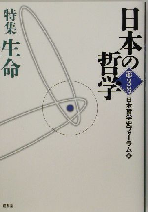 日本の哲学(第3号) 特集 生命