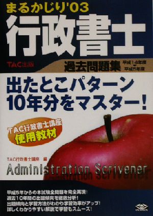 行政書士まるかじり 過去問題集('03)